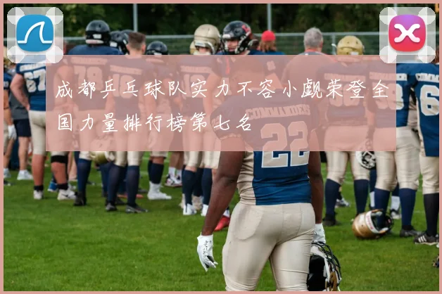 成都乒乓球队实力不容小觑荣登全国力量排行榜第七名