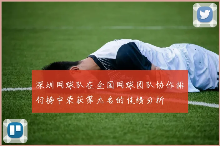 深圳网球队在全国网球团队协作排行榜中荣获第九名的佳绩分析