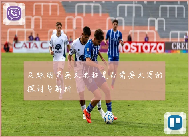 足球明星英文名称是否需要大写的探讨与解析