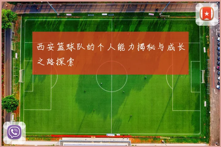 西安篮球队的个人能力揭秘与成长之路探索