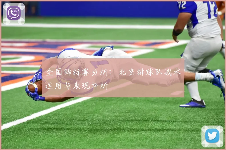 全国锦标赛分析：北京排球队战术运用与表现评析