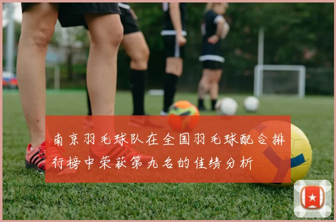 南京羽毛球队在全国羽毛球配合排行榜中荣获第九名的佳绩分析