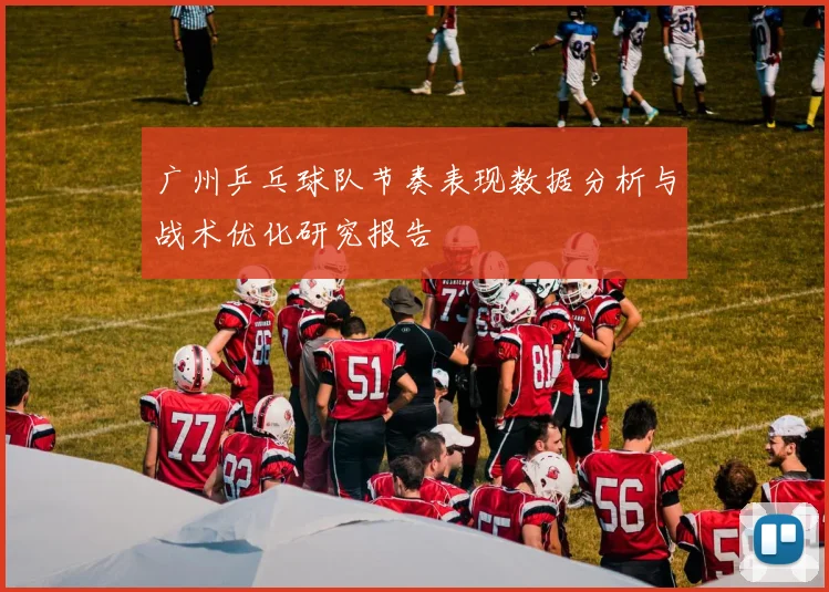 广州乒乓球队节奏表现数据分析与战术优化研究报告