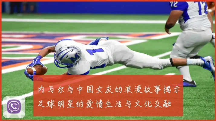 内马尔与中国女友的浪漫故事揭示足球明星的爱情生活与文化交融