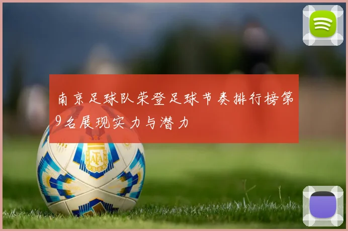 南京足球队荣登足球节奏排行榜第9名展现实力与潜力