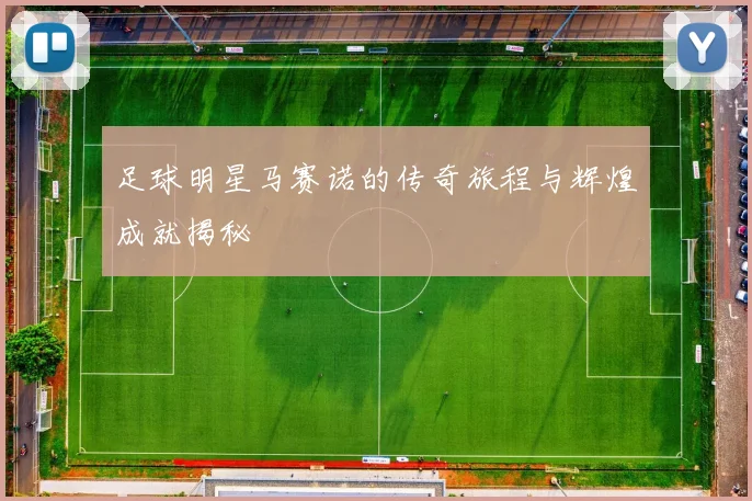 足球明星马赛诺的传奇旅程与辉煌成就揭秘
