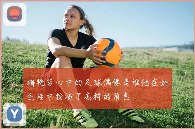 梅艳芳心中的足球偶像是谁他在她生活中扮演了怎样的角色