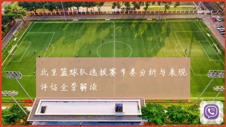 北京篮球队选拔赛节奏分析与表现评估全景解读