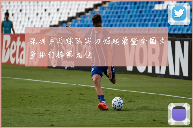 深圳乒乓球队实力崛起荣登全国力量排行榜第九位