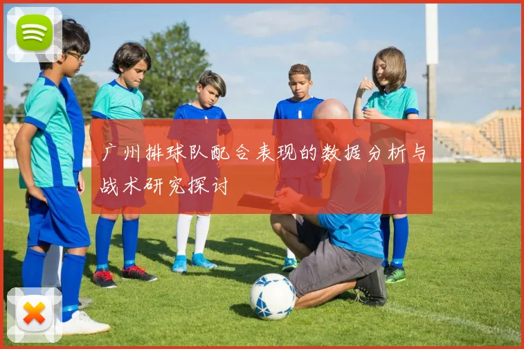 广州排球队配合表现的数据分析与战术研究探讨