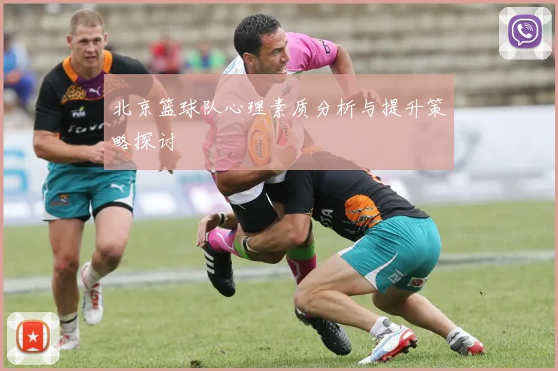 北京篮球队心理素质分析与提升策略探讨