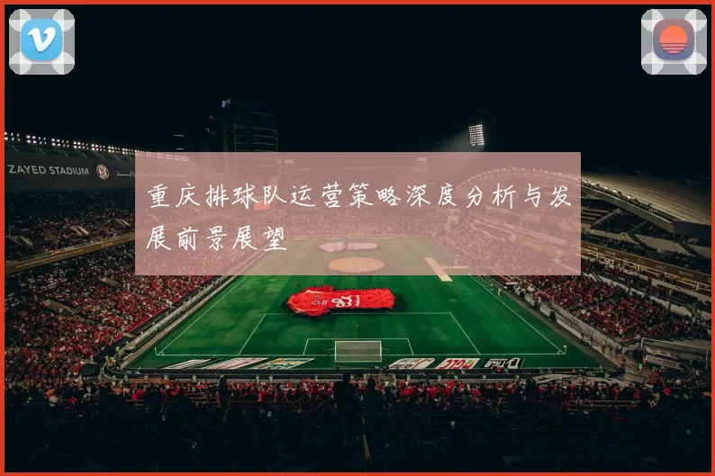 重庆排球队运营策略深度分析与发展前景展望