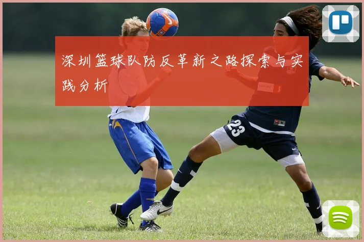 深圳篮球队防反革新之路探索与实践分析