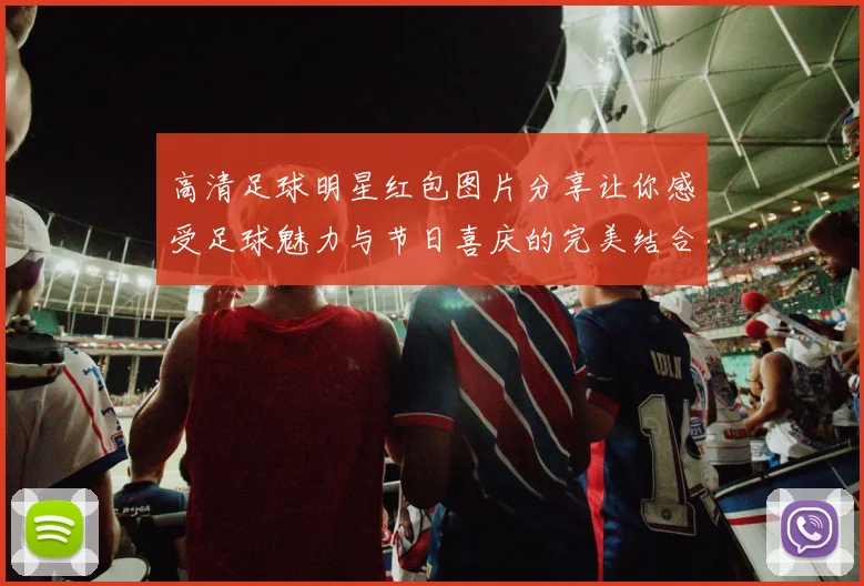 高清足球明星红包图片分享让你感受足球魅力与节日喜庆的完美结合